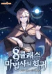 The Return of the 8th Class Magician