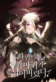 Of all things, I Became a Crow