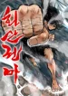 Fist Demon of Mount Hua