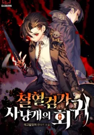 return-of-the-iron-blooded-hound-novel-1
