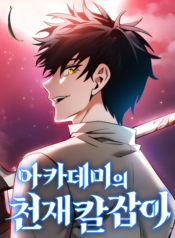 Academy’s Genius Swordsman