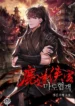 Records of the Demonic Path’s Return