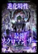 shinka-tokusei-de-saikyou-necromancer-1