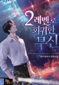 Martial God Regressed to Level 2