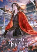 The-Terminally-Ill-Young-Master-of-the-Baek-Clan