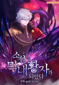 i-became-the-youngest-prince-in-the-novel-1