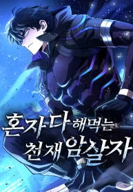 the-genius-assassin-who-takes-it-all-1